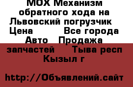 МОХ Механизм обратного хода на Львовский погрузчик › Цена ­ 100 - Все города Авто » Продажа запчастей   . Тыва респ.,Кызыл г.